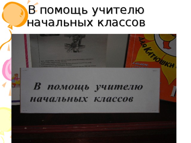 В помощь учителю начальных классов  