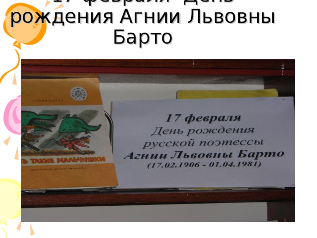 17 февраля- День рождения Агнии Львовны Барто  