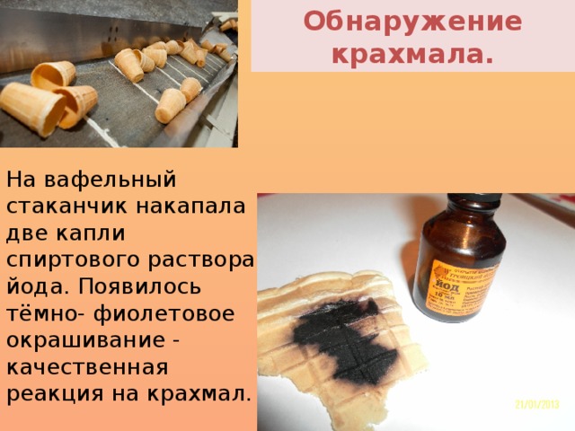 Обнаружение крахмала. На вафельный стаканчик накапала две капли спиртового раствора йода. Появилось тёмно- фиолетовое окрашивание - качественная реакция на крахмал.