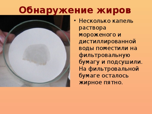 Обнаружение жиров