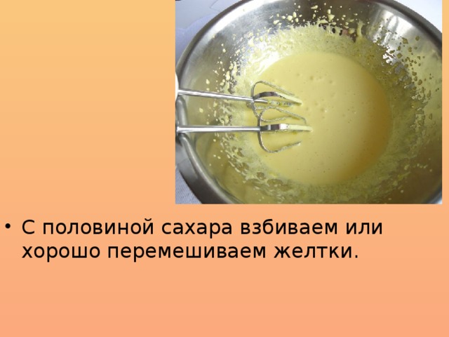 С половиной сахара взбиваем или хорошо перемешиваем желтки.