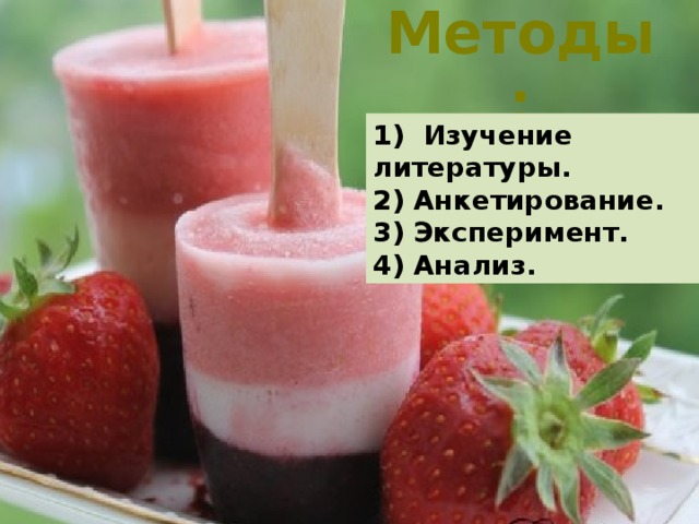 Методы: 1) Изучение литературы. 2) Анкетирование. 3) Эксперимент. 4) Анализ.