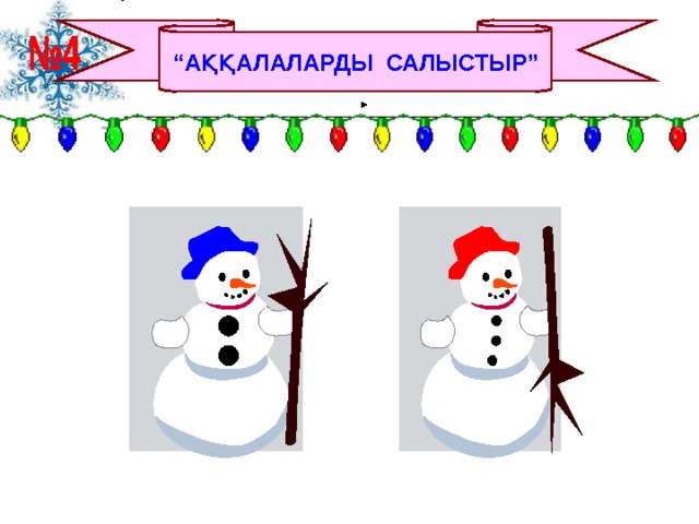 “ АҚҚАЛАЛАРДЫ САЛЫСТЫР” 