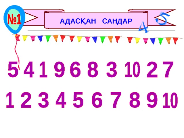 АДАСҚАН САНДАР 