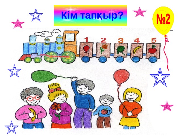 Кім тапқыр? 
