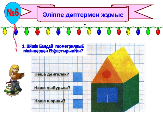 Әліппе дәптермен жұмыс 