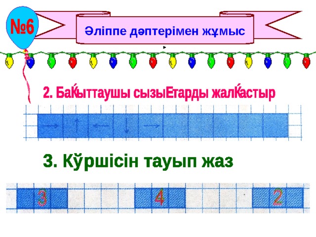 Әліппе дәптерімен жұмыс 