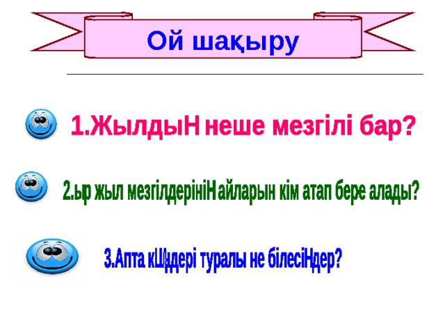 Ой шақыру 