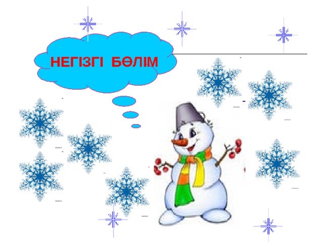 НЕГІЗГІ БӨЛІМ 