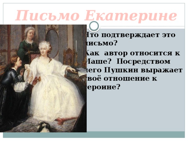Письмо Екатерине Что подтверждает это письмо? Как автор относится к Маше? Посредством чего Пушкин выражает своё отношение к героине?  