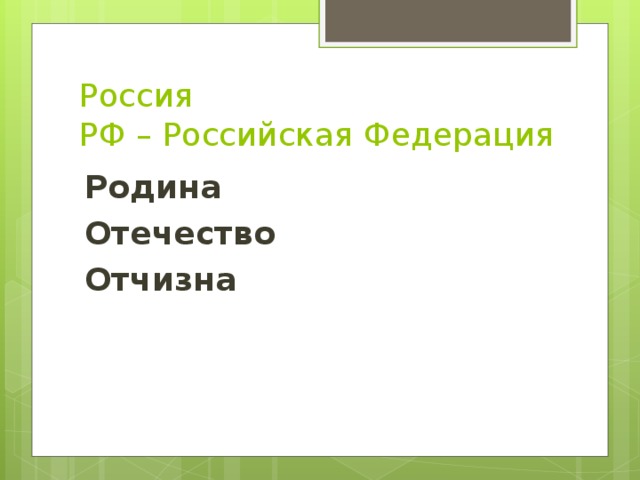 Россия  РФ – Российская Федерация Родина Отечество Отчизна 