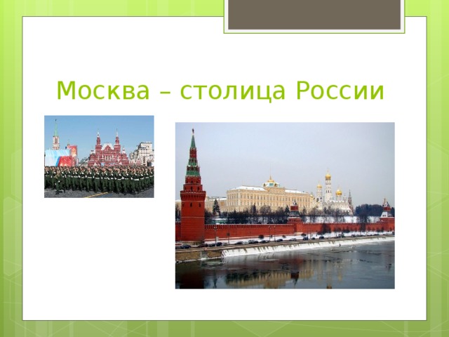 Москва – столица России 