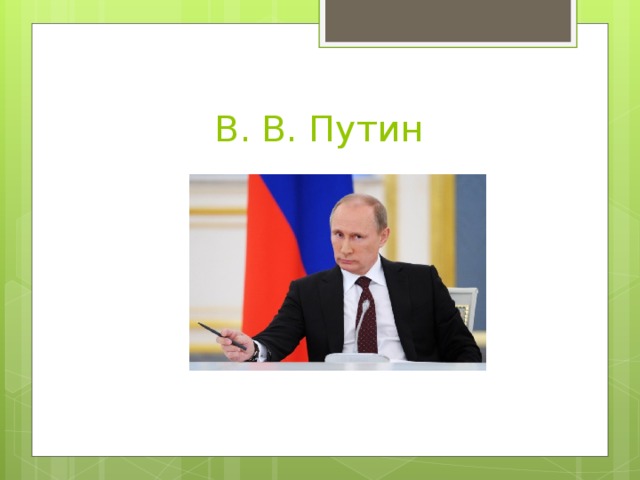 В. В. Путин 