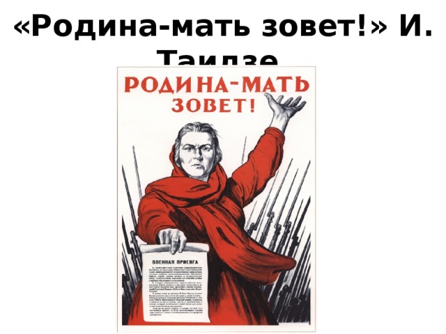 Слова песни родина лепс. Родина мать. Родина мать зовет Волгоград. Инфографика Родина мать зовет. Родина мать картинка.