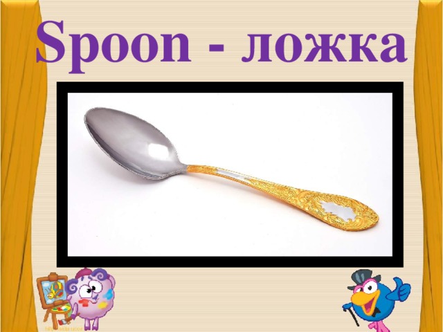 Spoon - ложка 