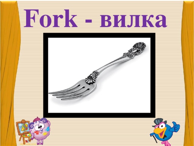 Fork - вилка 