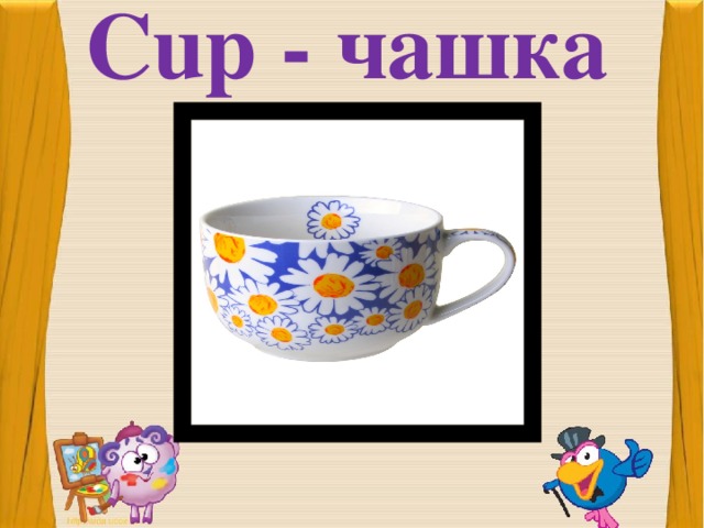 Cup - чашка 