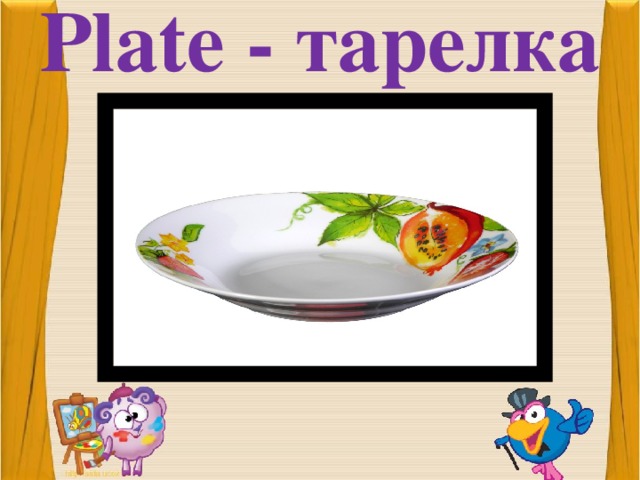 Plate - тарелка 