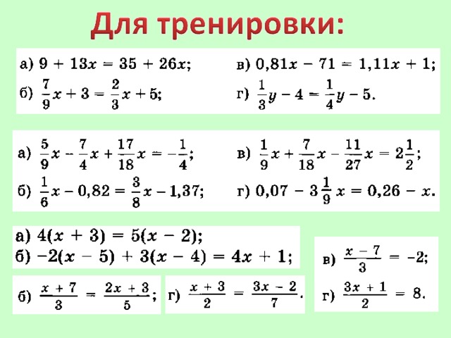 Решение ч. Решение уравнений с обыкновенными дробями 6 класс.