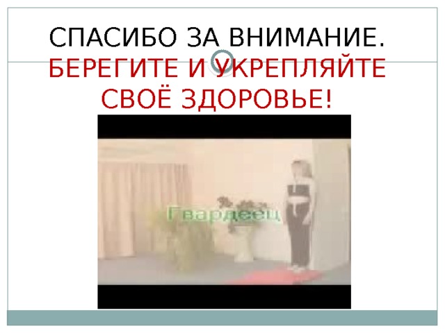 Спасибо за внимание.  Берегите и укрепляйте своё здоровье!   