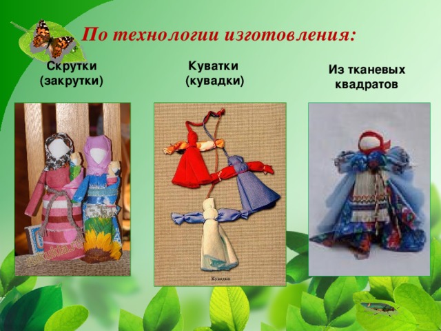 По технологии изготовления:   Скрутки (закрутки) Куватки (кувадки) Из тканевых квадратов