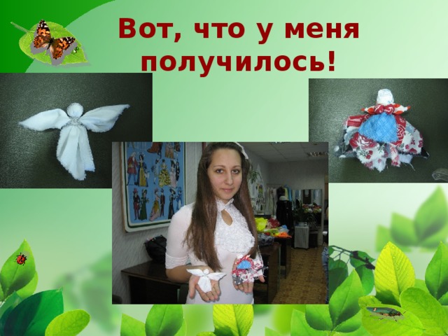 Вот, что у меня получилось!