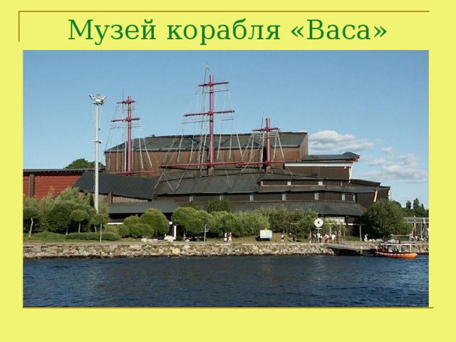 Музей корабля «Васа»