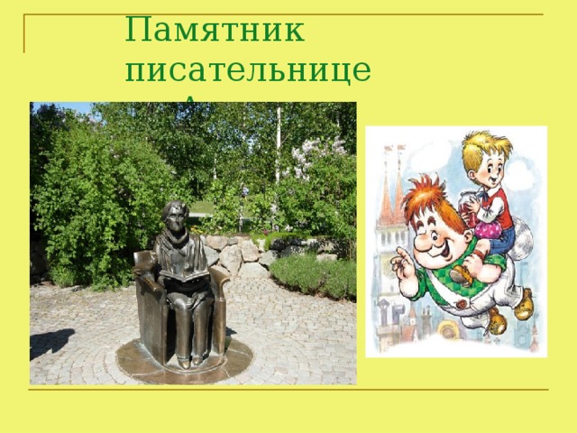 Памятник писательнице  Астрид Линдгрен