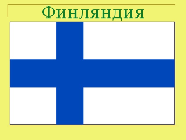 Финляндия