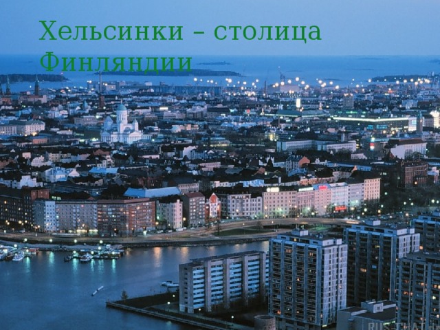 Хельсинки – столица Финляндии