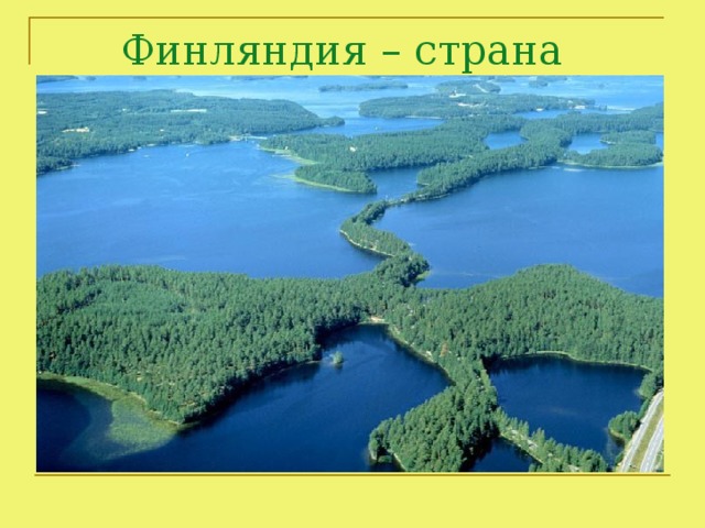 Финляндия – страна «тысячи озёр»