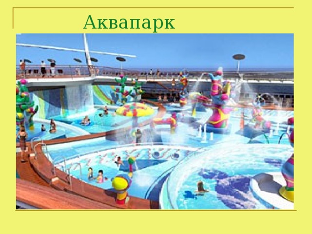 Аквапарк «Серена»