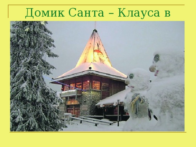 Домик Санта – Клауса в Финляндии