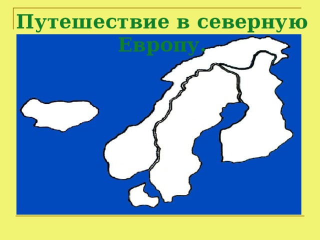 Путешествие в северную  Европу.