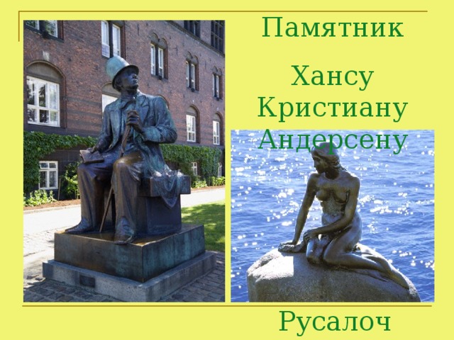 Памятник Хансу Кристиану Андерсену Русалочка