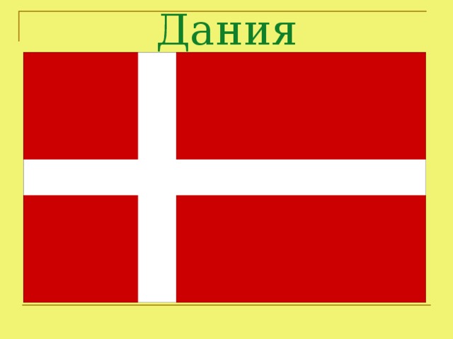 Дания