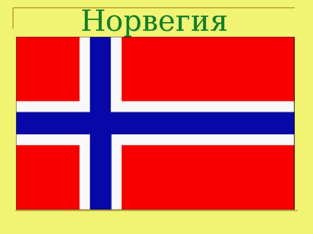Норвегия