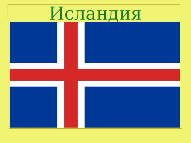 Исландия
