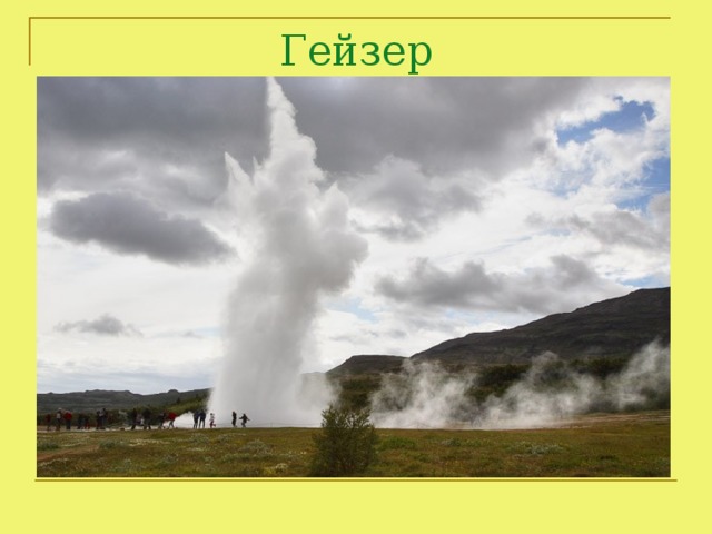 Гейзеры