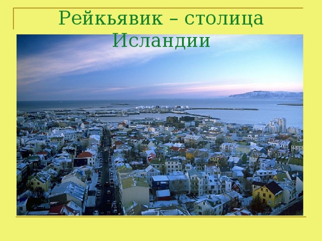Рейкьявик – столица Исландии