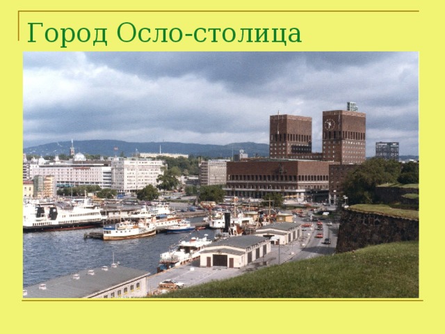 Город Осло-столица Норвегии.