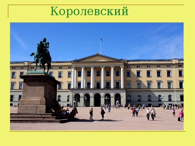 Королевский дворец