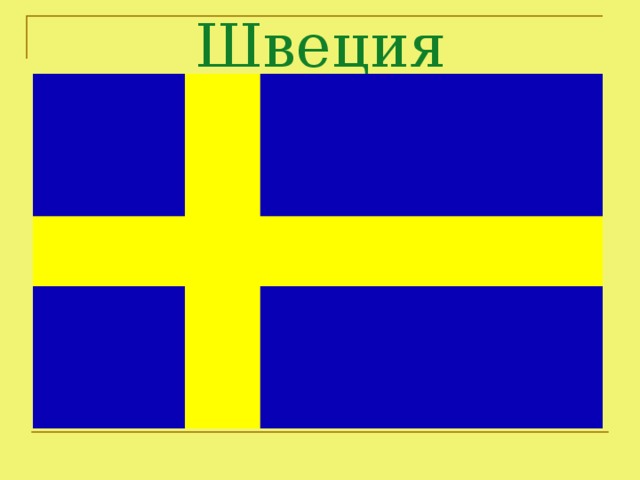 Швеция