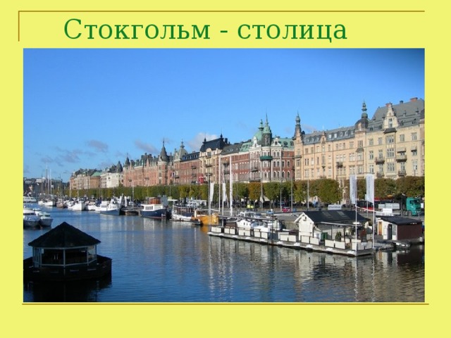 Стокгольм - столица Швеции