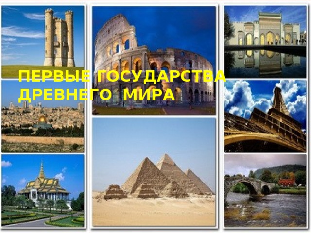 ПЕРВЫЕ ГОСУДАРСТВА ДРЕВНЕГО МИРА 