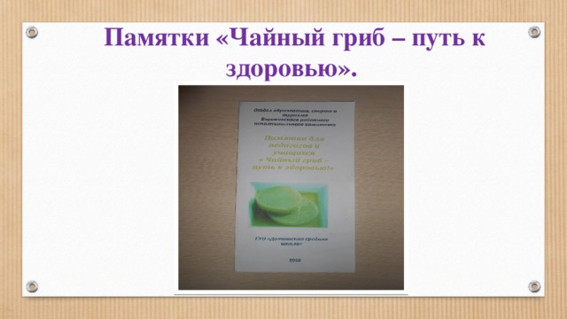 Памятки «Чайный гриб – путь к здоровью». 
