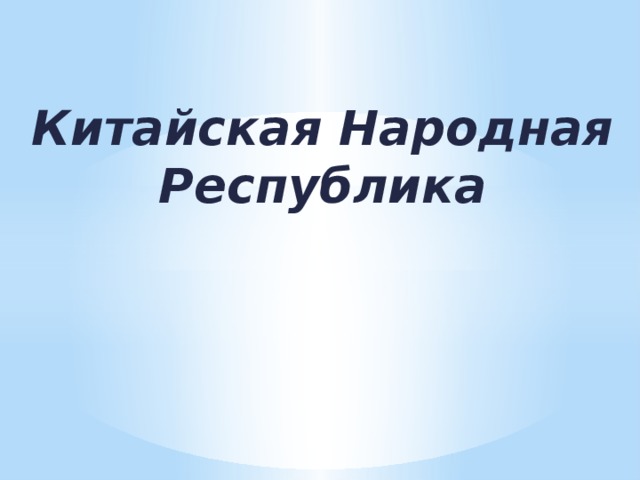 Китайская Народная Республика 