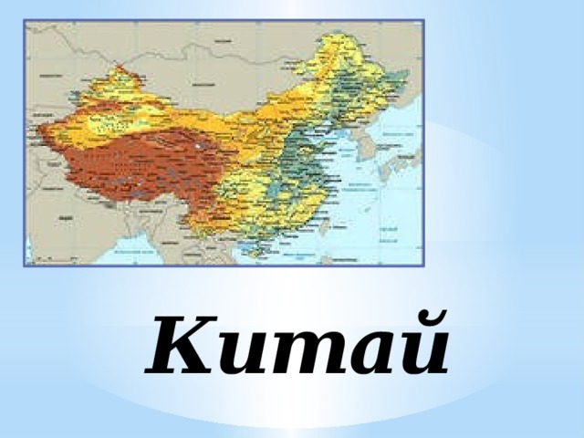 Китайская Народная Республика