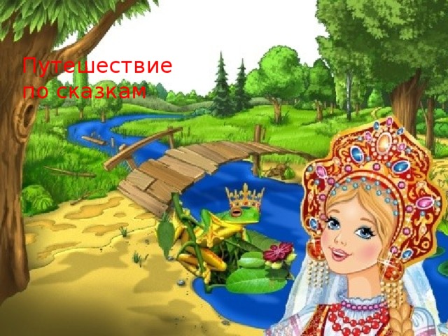 Путешествие  по сказкам 