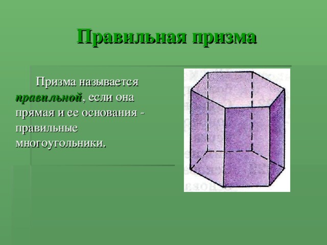 Правильная призма   Призма называется правильной , если она прямая и ее основания - правильные многоугольники. 